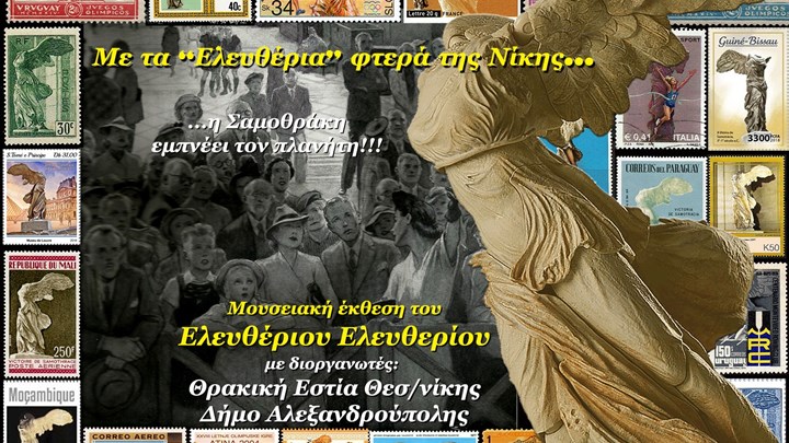 Η σύγχρονη ιστορία της Νίκης της Σαμοθράκης Μέσα από τη συλλογή ενός Εβρίτη