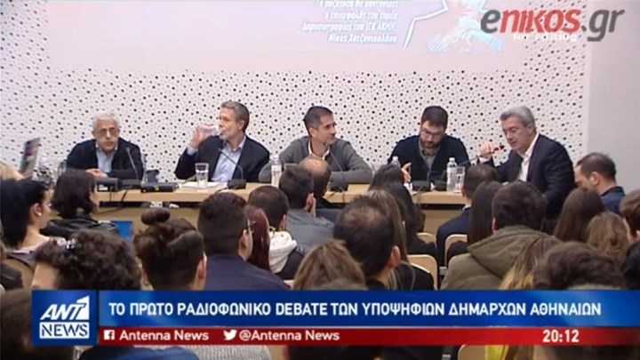 Ο ΑΝΤ1 για το πρώτο ραδιοφωνικό debate των υποψήφιων δημάρχων Αθηναίων -ΒΙΝΤΕΟ
