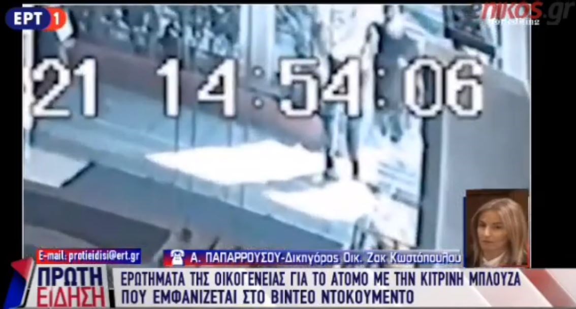 Δικηγόρος οικογένειας Ζακ Κωστόπουλου: Να ταυτοποιηθεί ο άνδρας με την κίτρινη μπλούζα – ΒΙΝΤΕΟ