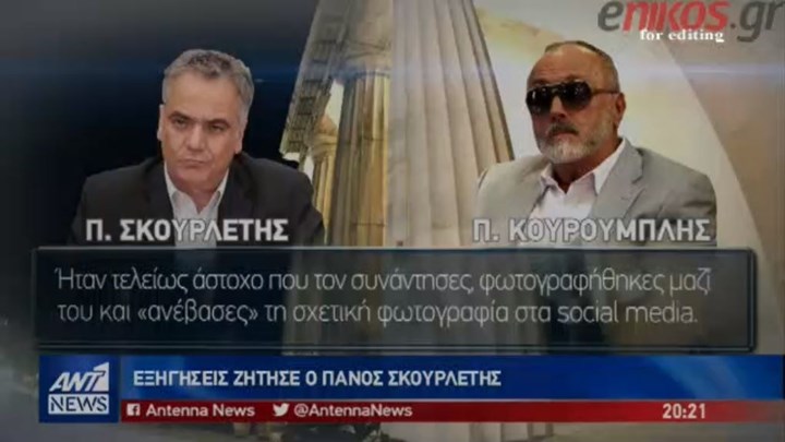 Ο διάλογος Σκουρλέτη – Κουρουμπλή για τις φωτογραφίες με τον Αμβρόσιο – ΒΙΝΤΕΟ