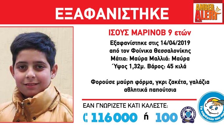 Συναγερμός για την εξαφάνιση 9χρονου από τον Φοίνικα Θεσσαλονίκης – ΦΩΤΟ