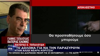 Νέα συγκλονιστικά στοιχεία για την υπόθεση Τοπαλούδη: Κοπέλες ήταν το «δόλωμα» – Τι αποκαλύπτει ο πατέρας της – ΒΙΝΤΕΟ