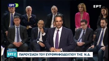 Μητσοτάκης: Εμείς κρατήσαμε την Ελλάδα στην Ευρώπη – Στις 26 Μαΐου στέλνουμε το μήνυμα της μεγάλης αλλαγής – ΒΙΝΤΕΟ