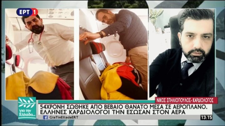 Συγκλονίζει ο Έλληνας καρδιολόγος που έσωσε 54χρονη Ελβετή από βέβαιο θάνατο σε πτήση – ΒΙΝΤΕΟ