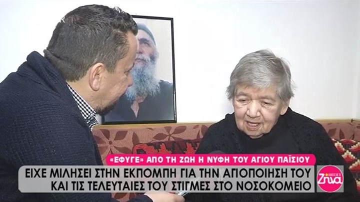 Έφυγε από τη ζωή η νύφη του Αγίου Παϊσίου – ΒΙΝΤΕΟ
