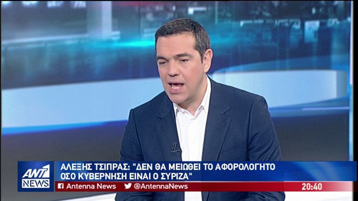 Τσίπρας: Δεν θα μειωθεί το αφορολόγητο όσο κυβέρνηση είναι ο ΣΥΡΙΖΑ – ΤΩΡΑ
