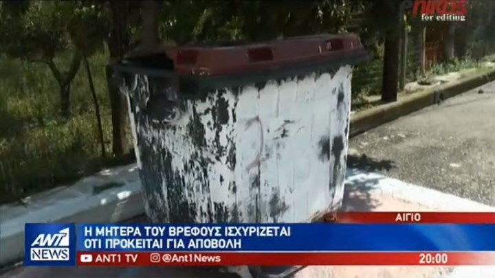 Η μητέρα του βρέφους που βρέθηκε νεκρό σε κάδο σκουπιδιών στο Αίγιο: Πρόκειται για αποβολή -ΒΙΝΤΕΟ