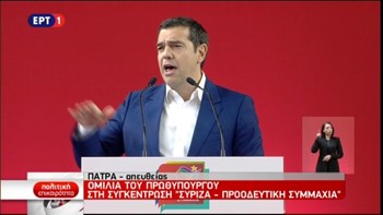 ΑΠΕΥΘΕΙΑΣ – Η ομιλία του Αλέξη Τσίπρα στην Πάτρα