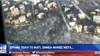 Οδοιπορικό ΑΝΤ1 στο έρημο Μάτι – BINΤΕΟ