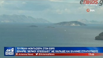 Τουρκική μονταζιέρα στον Έβρο: Σενάριο “θερμού επεισοδίου” με ψαράδες και Έλληνες στρατιωτικούς – BINTEO