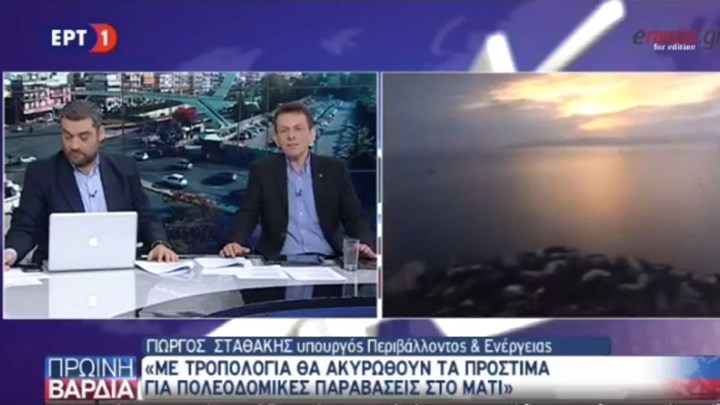 Σταθάκης: Με τροπολογία ακυρώνονται τα πρόστιμα για πολεοδομικές παραβάσεις στο Μάτι – ΒΙΝΤΕΟ