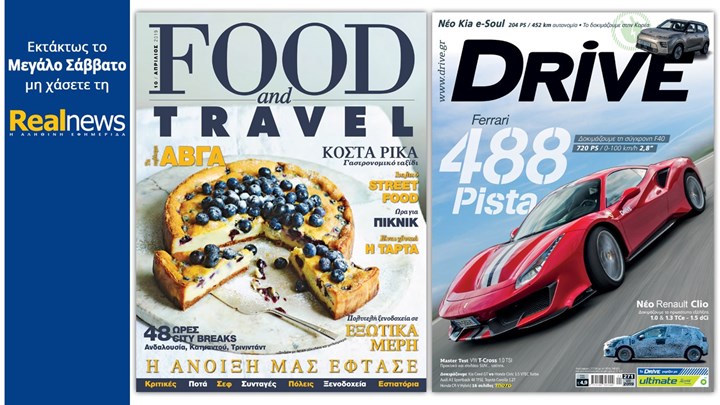 Mε τη Realnews που κυκλοφορεί: Το κορυφαίο περιοδικό Food & Travel και το περιοδικό αυτοκίνητου DRIVE