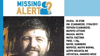 Συναγερμός για την εξαφάνιση 35χρονου από το Μαρούσι – ΦΩΤΟ