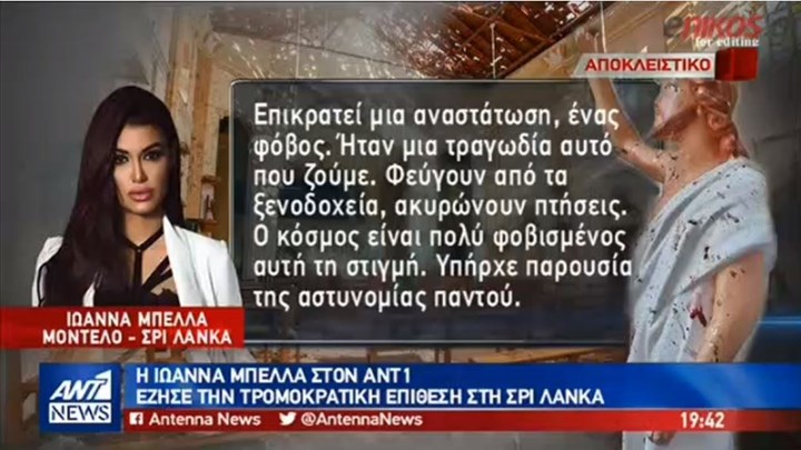 Συγκλονίζει η Ιωάννα Μπέλλα στον ΑΝΤ1 για την αιματοχυσία στη Σρι Λάνκα – ΒΙΝΤΕΟ