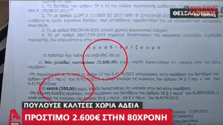 “Γολγοθάς” για την 90χρονη με τα τερλίκια – Η Εφορία της επέβαλε πρόστιμο 2.600 ευρώ – ΒΙΝΤΕΟ