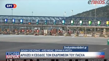 Άρχισε η έξοδος των εκδρομέων του Πάσχα – ΒΙΝΤΕΟ
