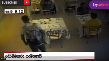 Νέο βίντεο – ντοκουμέντο με βομβιστή σε ξενοδοχείο της Σρι Λάνκα
