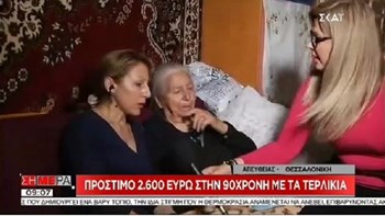 Γιαγιά με τα τερλίκια: Να πάρουν τα χρήματα της κηδείας μου, δεν έχω άλλα – ΒΙΝΤΕΟ
