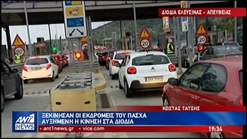Ξεκίνησε η έξοδος των εκδρομέων του Πάσχα – Αυξημένη η κίνηση στα διόδια – ΤΩΡΑ