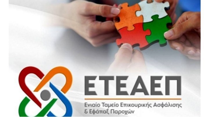 Σας ενδιαφέρει: Μέχρι πότε πρέπει να πληρωθούν οι εισφορές του ΕΤΕΑΕΠ