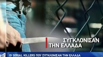 Οι κατά συρροή δολοφόνοι που συγκλόνισαν το Πανελλήνιο – ΒΙΝΤΕΟ