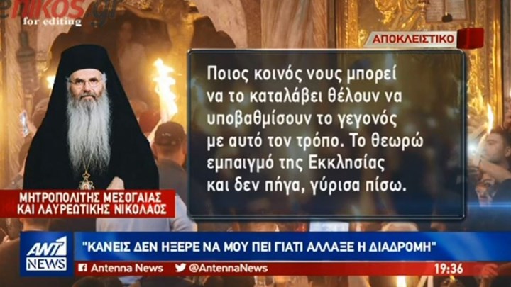 Αντιδράσεις για τη διαδρομή του Αγίου Φωτός – Δεν επιβιβάστηκε στο αεροσκάφος ο Μητροπολίτης Μεσογαίας – Τι κατήγγειλε στον ΑΝΤ1 – ΒΙΝΤΕΟ