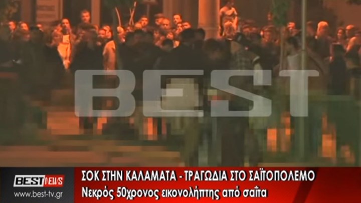 Νέο σοκαριστικό βίντεο από τη στιγμή του θανάσιμου τραυματισμού του εικονολήπτη
