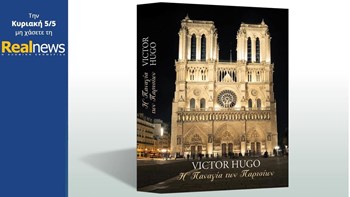 Σήμερα με τη Realnews: «Η Παναγία των Παρισίων»