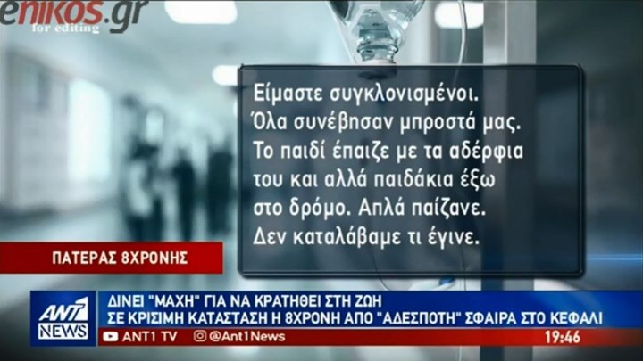 Σε κρίσιμη κατάσταση η οκτάχρονη που χτυπήθηκε από «αδέσποτη» σφαίρα – Τι είπαν οι γονείς της – Πού εστιάζουν οι έρευνες των Αρχών – ΒΙΝΤΕΟ