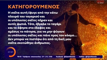 Κατηγορούμενος για τον θάνατο του εικονολήπτη: Δεν μπορώ να πιστέψω ότι πέθανε από τη σαΐτα μου -ΒΙΝΤΕΟ