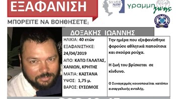 Θρίλερ με την εξαφάνιση 40χρονου στα Χανιά – ΦΩΤΟ