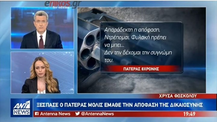 Ξέσπασε κατά του 54χρονου ο πατέρας της 8χρονης Αλεξίας: Δεν δέχομαι τη συγγνώμη του -Ας τον κρίνει ο Θεός – ΒΙΝΤΕΟ