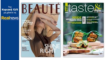 Σήμερα με τη Realnews: Beaute Μαΐου και Real Taste & Style
