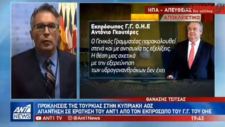 Αποκλειστικό ΑΝΤ1: Η απάντηση του ΓΓ του ΟΗΕ για την πρόκληση των Τούρκων στην κυπριακή ΑΟΖ – ΒΙΝΤΕΟ
