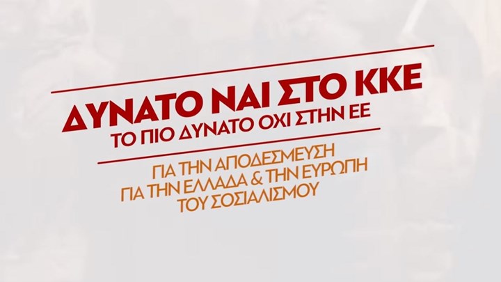 Το διαφημιστικό σποτ του ΚΚΕ για τις ευρωεκλογές – ΒΙΝΤΕΟ