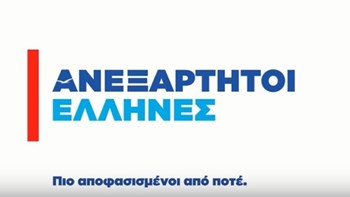Οι ΑΝΕΛ για το πακέτο των ελαφρύνσεων που ανακοίνωσε ο Πρωθυπουργός