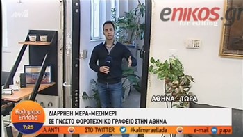 Διέρρηξαν γνωστό φοροτεχνικό γραφείο – ΒΙΝΤΕΟ