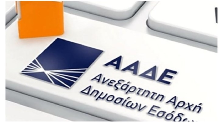 Σας ενδιαφέρει: Πότε θα είναι εκτός λειτουργίας οι ηλεκτρονικές εφαρμογές της ΑΑΔΕ