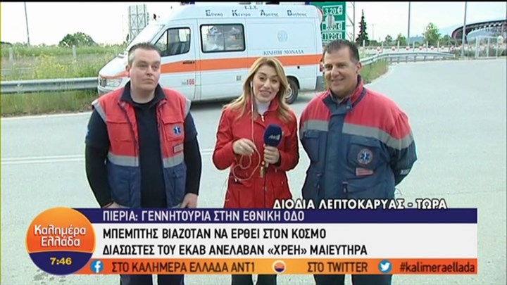 Τι δήλωσε ο διασώστης του ΕΚΑΒ που ξεγέννησε γυναίκα στην εθνική οδό – ΒΙΝΤΕΟ