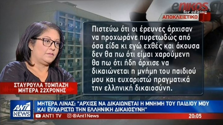 Μητέρα της Λίνας Κοεμτζή στον ΑΝΤ1: Άρχισε να δικαιώνεται η μνήμη του παιδιού μου – BINTEO