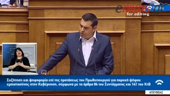 Τσίπρας σε Μητσοτάκη: Όταν επί των ημερών σας ο Ξηρός έπαιρνε άδειες δεν λέγατε κουβέντα – ΒΙΝΤΕΟ