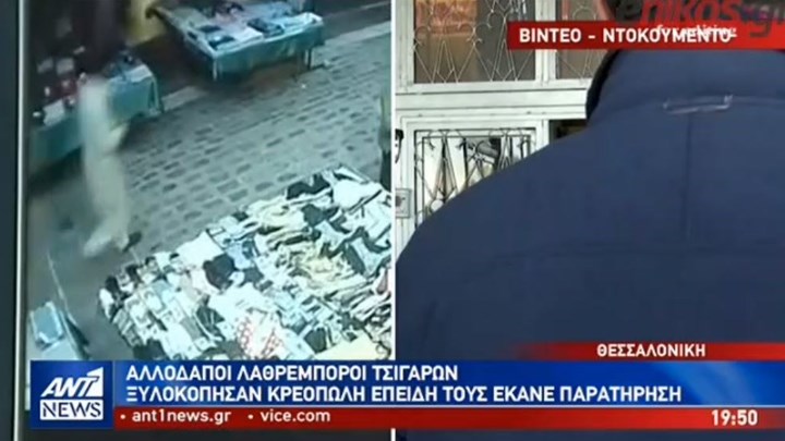 Καρέ καρέ η άγρια επίθεση σε κρεοπώλη από λαθρέμπορους τσιγάρων – ΒΙΝΤΕΟ