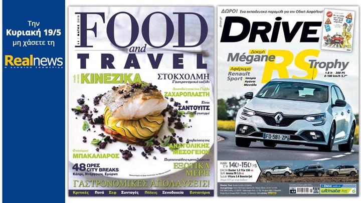 Σήμερα με τη Realnews: Το κορυφαίο περιοδικό Food & Travel και το περιοδικό αυτοκινήτου DRIVE