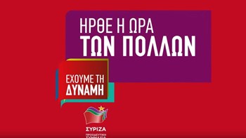 Νέο σποτ του ΣΥΡΙΖΑ για τις ευρωεκλογές: «Λέμε όχι στο σχέδιό τους για τους πολλούς» – ΒΙΝΤΕΟ