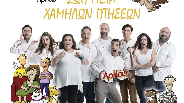 «Ζωή Μετά Χαμηλών Πτήσεων» σε περιοδεία