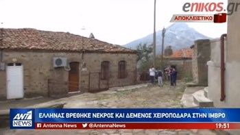 Οι μαρτυρίες Ελλήνων της Ίμβρου για τον θάνατο του ηλικιωμένου -ΒΙΝΤΕΟ