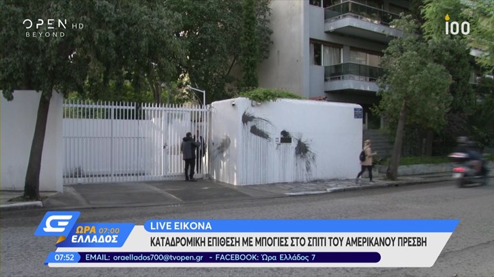 Επίθεση με μπογιές στο σπίτι του Αμερικανού πρέσβη – ΒΙΝΤΕΟ