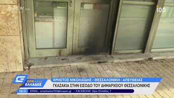 Γκαζάκια στην είσοδο του δημαρχείου Θεσσαλονίκης – ΒΙΝΤΕΟ