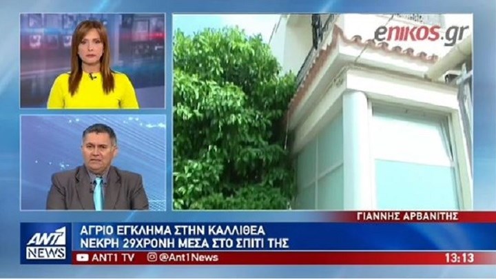 Νέα στοιχεία για το άγριο έγκλημα στην Καλλιθέα – Η 29χρονη έφερε ίχνη στραγγαλισμού – ΒΙΝΤΕΟ