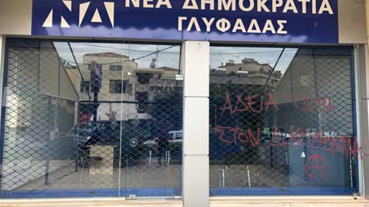 Επίθεση στα γραφεία της ΝΔ στη Γλυφάδα – Έσπασαν τζαμαρίες και έγραψαν συνθήματα υπέρ του Κουφοντίνα – ΦΩΤΟ